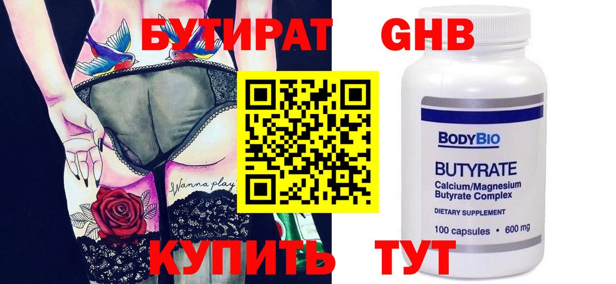 БУТИРАТ GHB  Вход с VPN  Наро-Фоминск 
