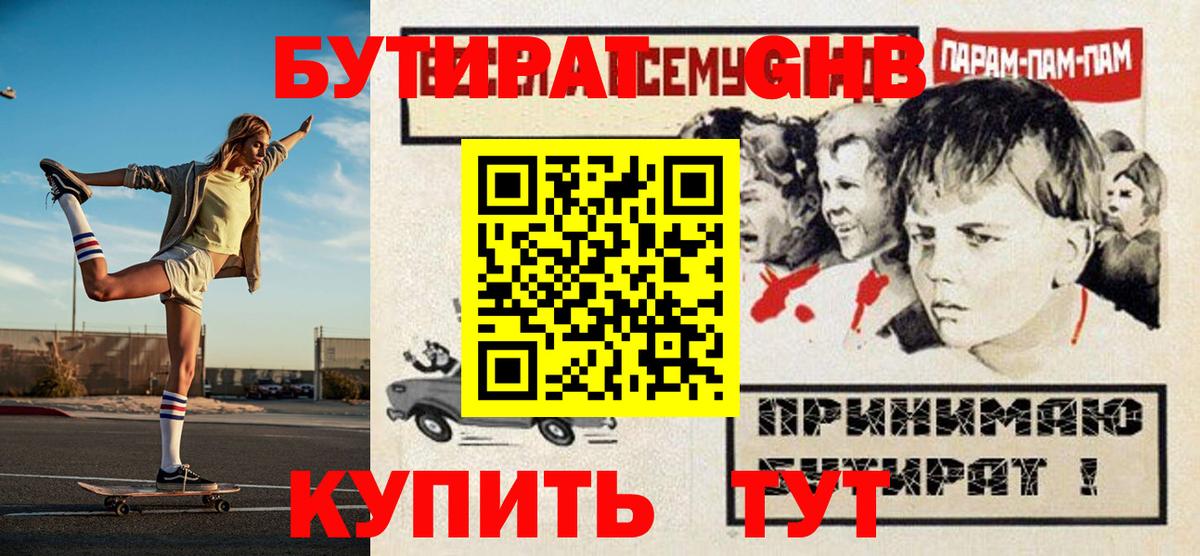 Бутират GHB  Бутират  Наро-Фоминск 