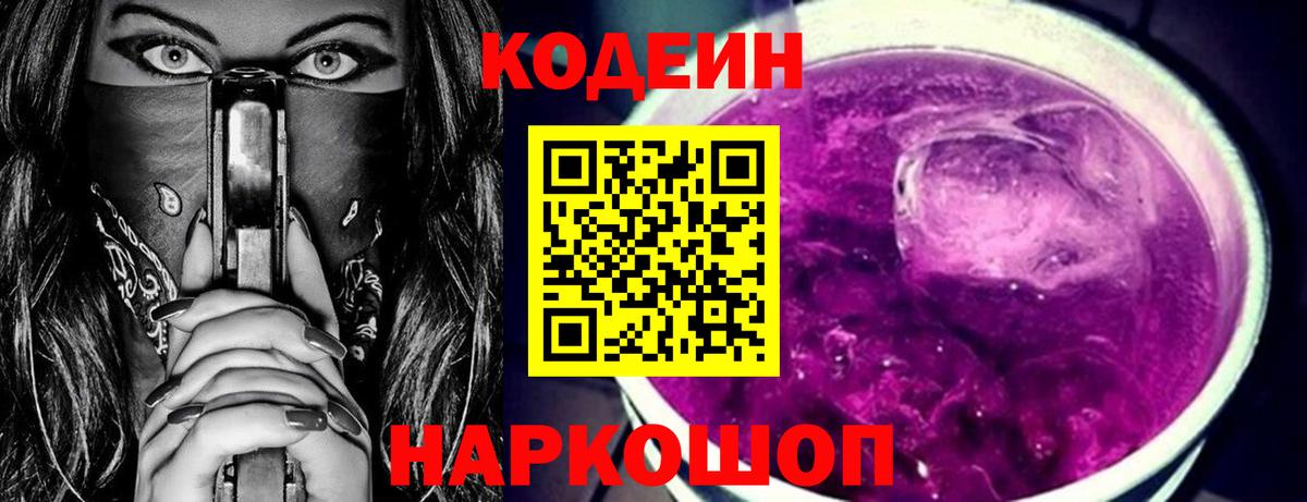 Наро-Фоминск  Кодеиновый сироп Lean Purple Drank  Вход с VPN 