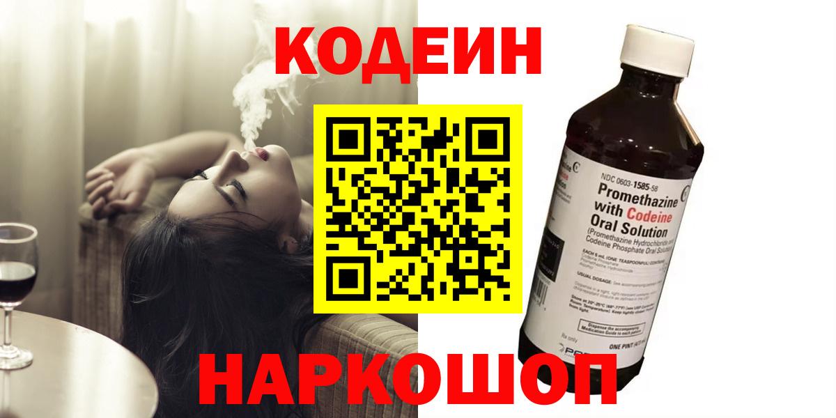 Codein напиток Lean (лин)  Кодеиновый сироп Lean Purple Drank  Наро-Фоминск 